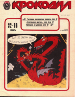 Обложка для Крокодил, 1988 , № 32.pdf